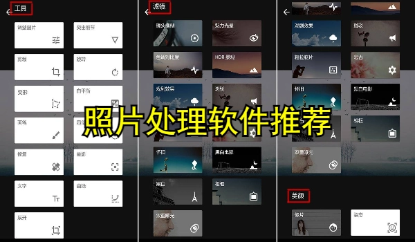 照片处理软件推荐