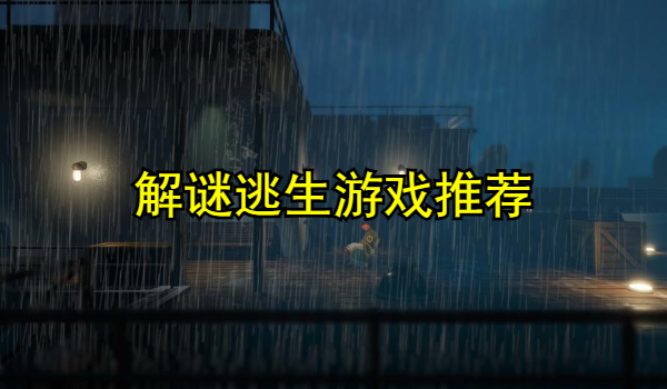 解谜逃生游戏推荐