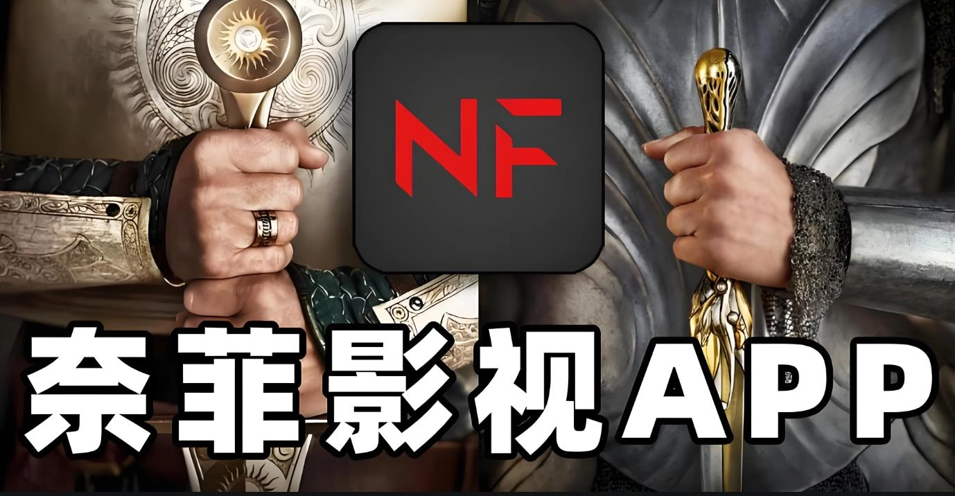 奈菲影视