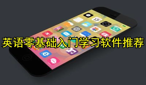 英语零基础入门学习软件推荐