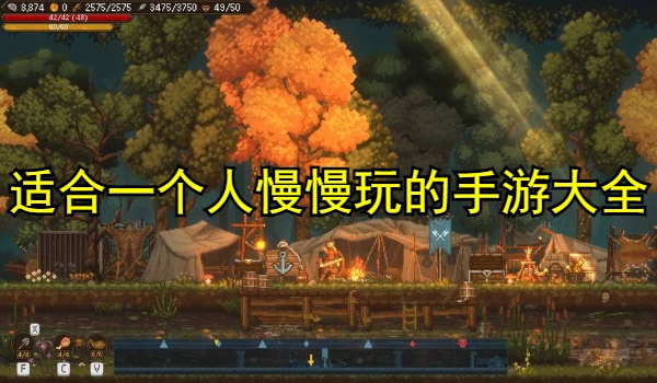 适合一个人慢慢玩的手游