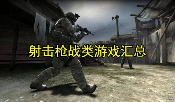 射击枪战类游戏