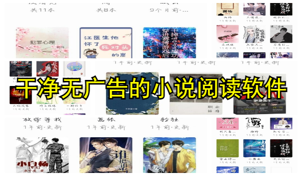 干净无广告的小说阅读软件推荐