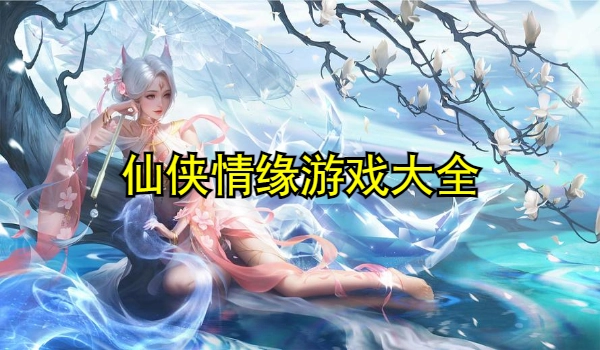 仙侠情缘游戏大全