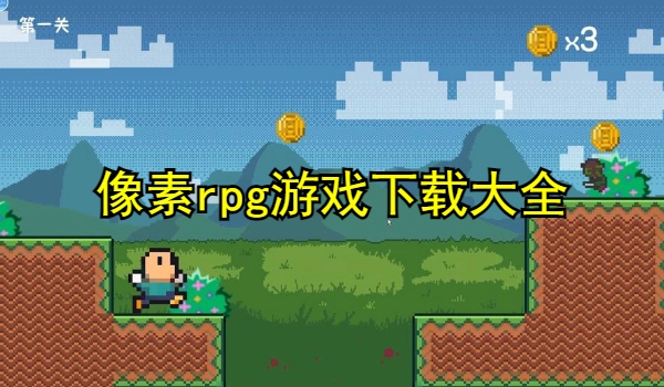 像素rpg游戏推荐
