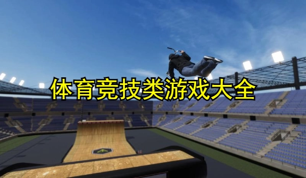 体育竞技类游戏大全