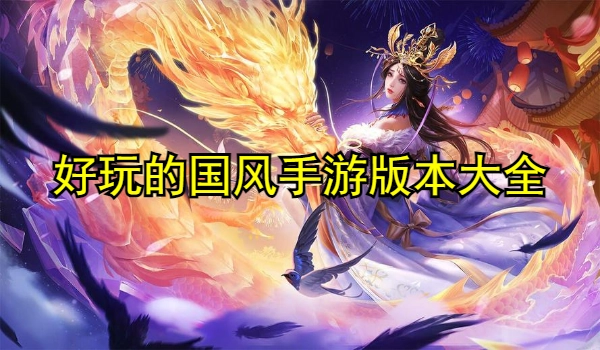 好玩的国风手游