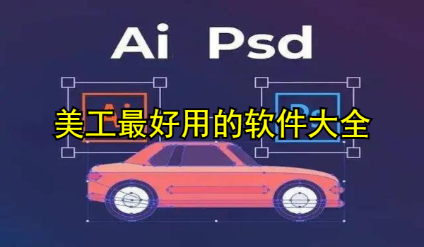 美工最好用的软件大全
