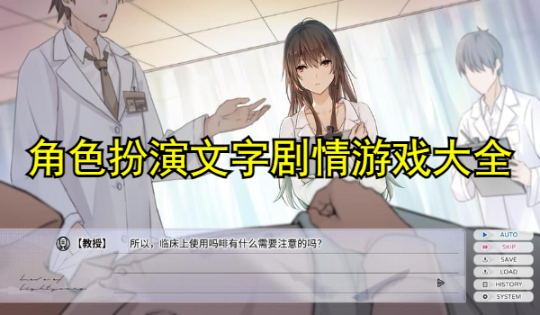 角色扮演文字剧情游戏大全