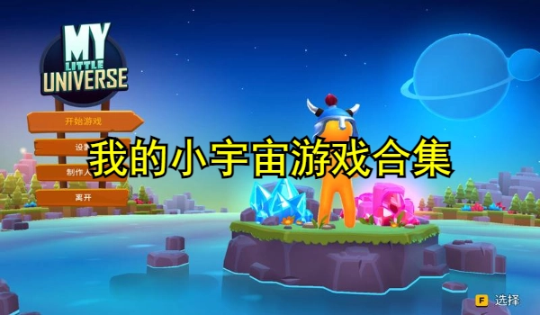 我的小宇宙游戏合集