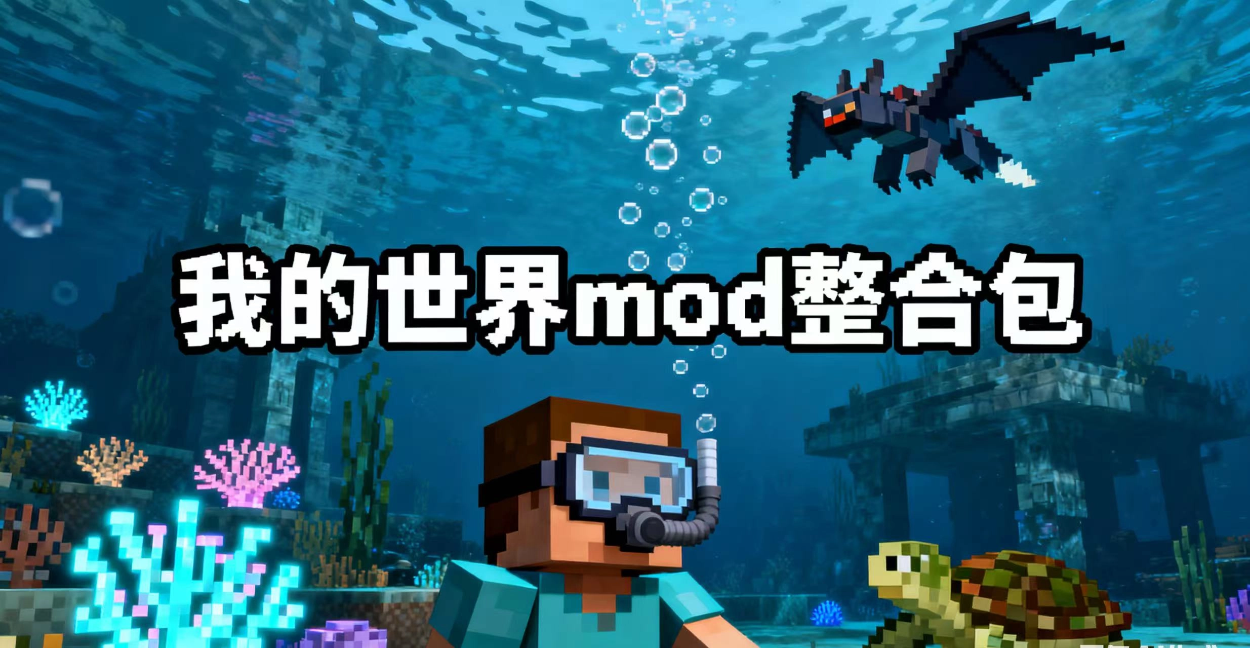 我的世界mod整合包