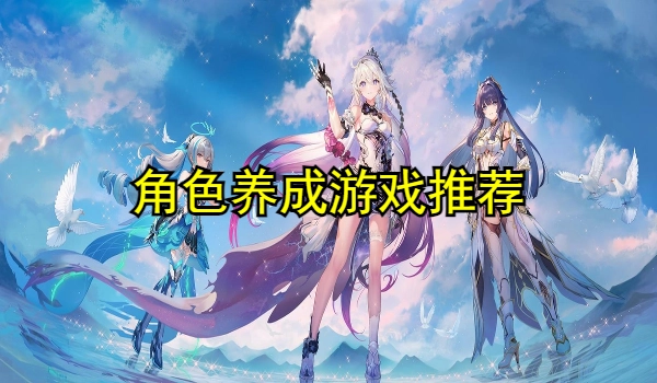 角色养成游戏推荐