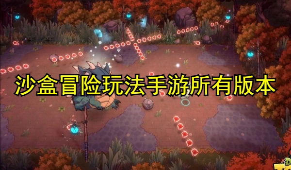 沙盒冒险玩法手游