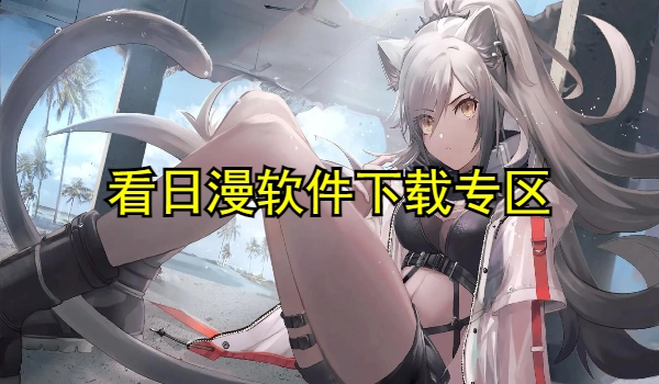 看日漫软件