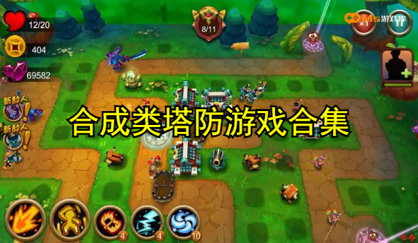 合成类塔防游戏