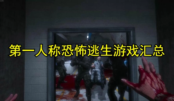 第一人称恐怖逃生游戏