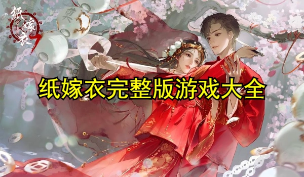 纸嫁衣完整版
