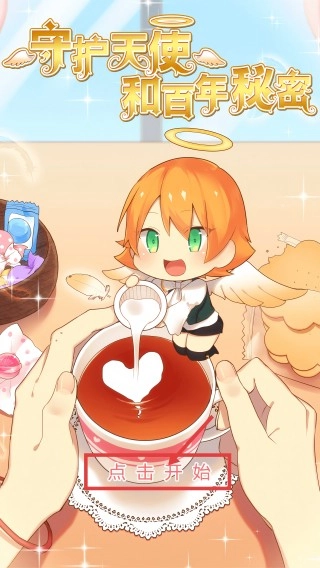 守护天使和百年秘密手机版下载