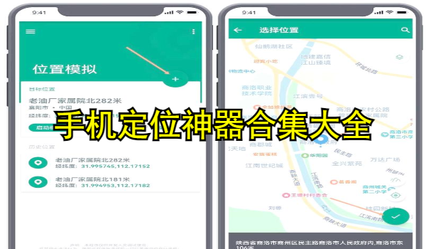 手机定位神器合集大全