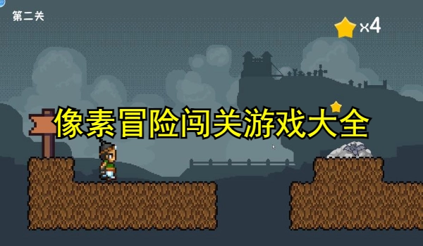 像素冒险闯关游戏