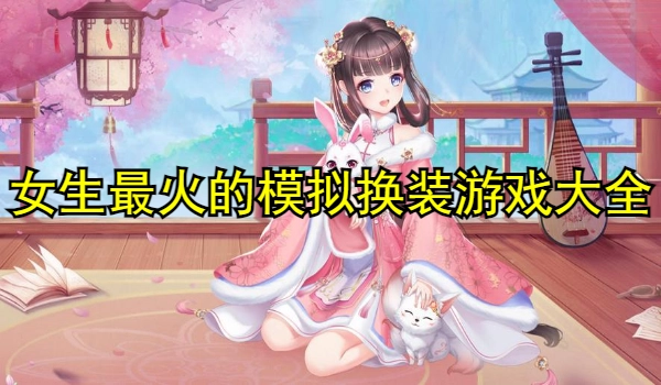 女生最火的模拟换装游戏