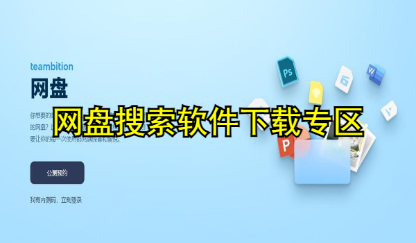 网盘搜索软件