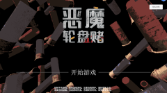 恶魔轮盘赌版免费下载