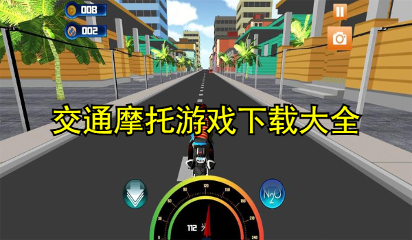 交通摩托游戏大全