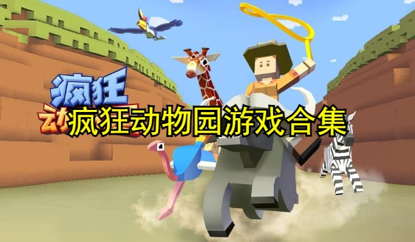 疯狂动物园游戏合集
