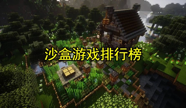 沙盒游戏排行榜