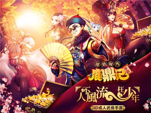 新鹿鼎记