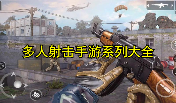 多人射击手游
