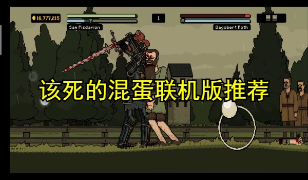该死的混蛋联机版