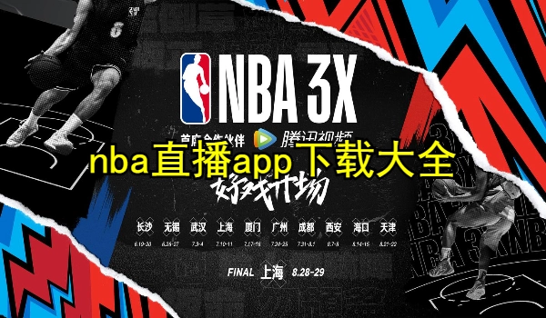 nba直播app