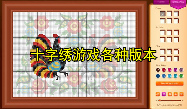 十字绣游戏