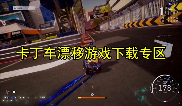 卡丁车漂移游戏