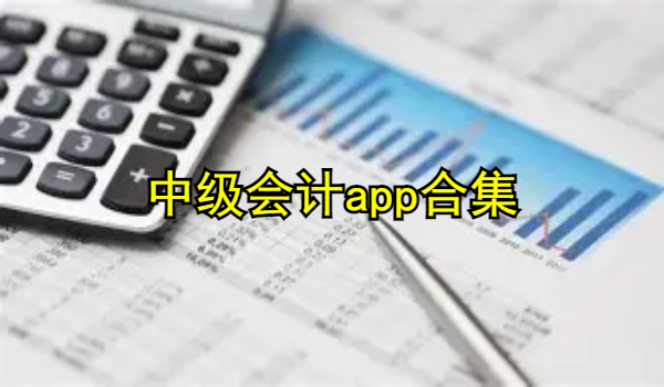 中级会计app合集