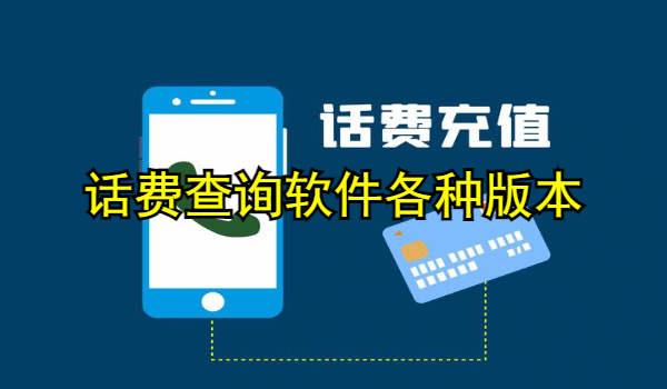 话费查询软件