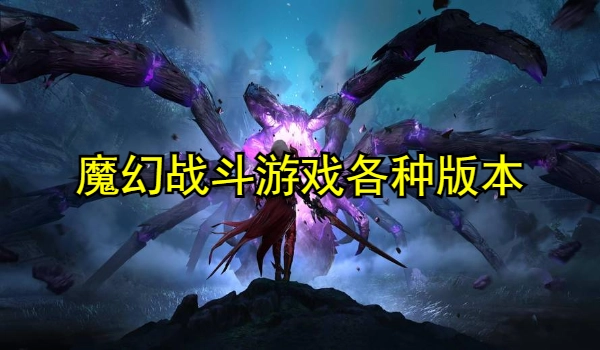 魔幻战斗游戏推荐