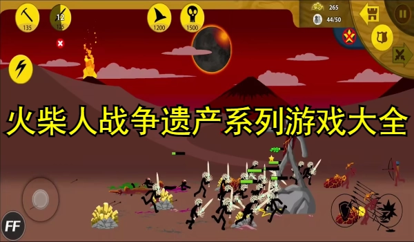 火柴人战争遗产系列游戏