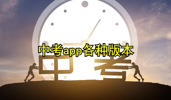 中考app