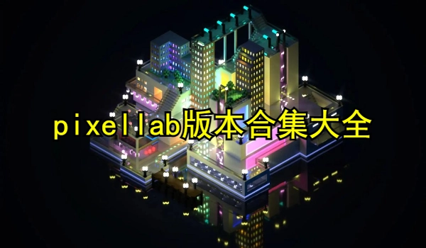 pixellab版本合集大全