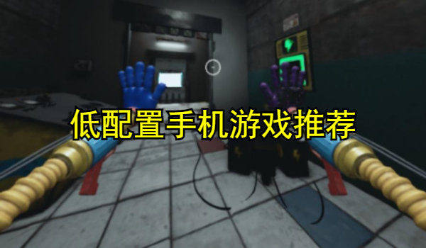 低配置手机游戏推荐