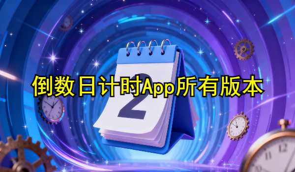 倒数日计时App合集