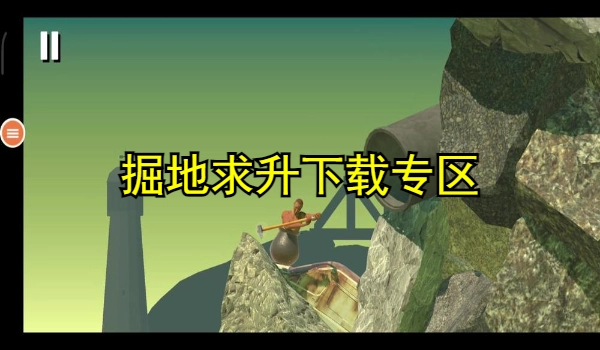 掘地求升