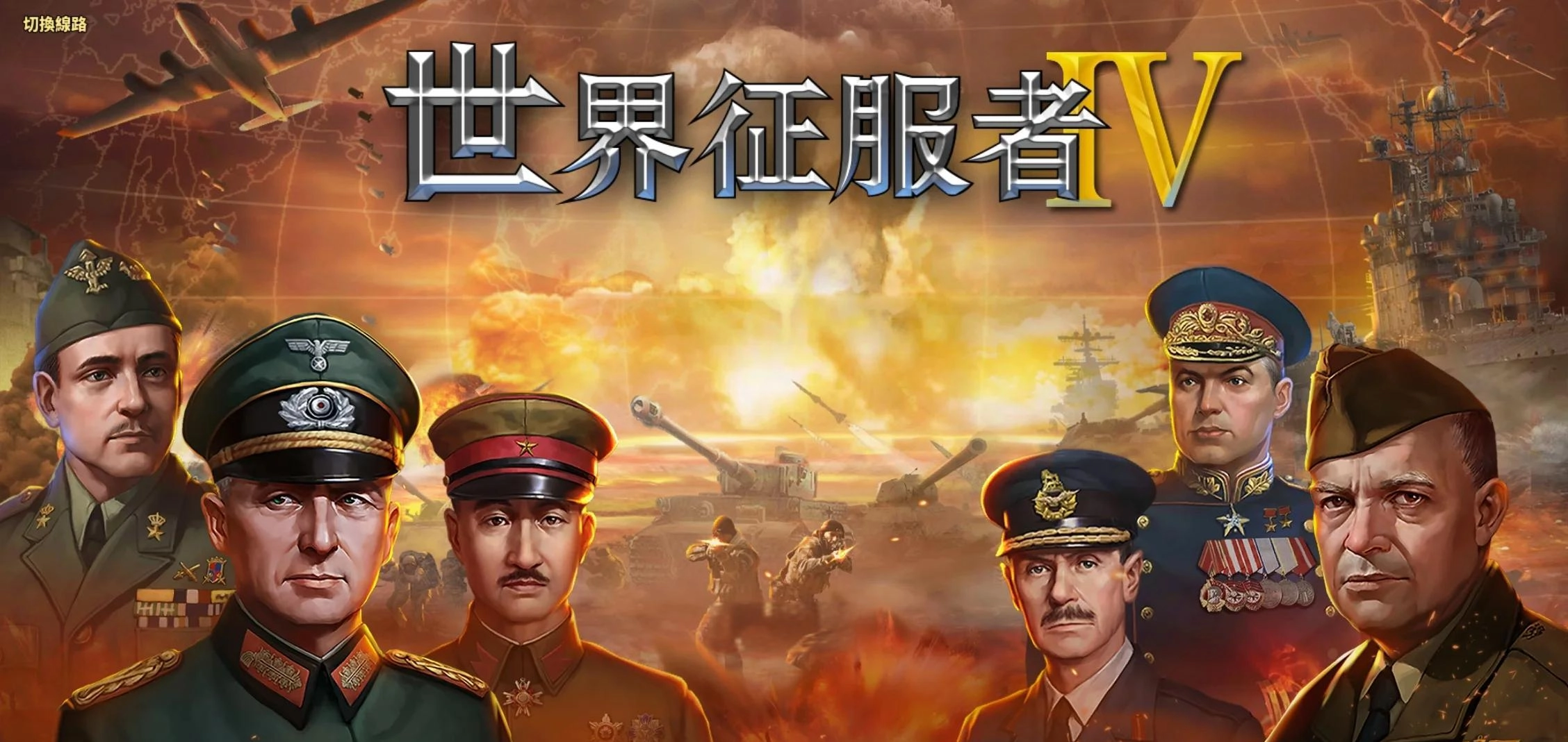 世界征服者