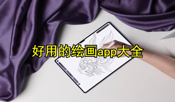 好用的绘画app大全