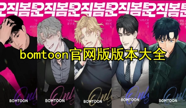 bomtoon官网版