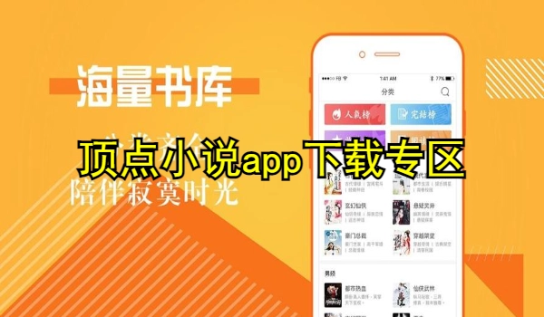 顶点小说app