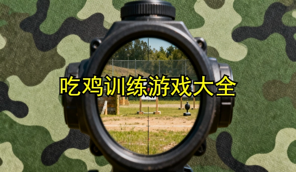 吃鸡训练游戏